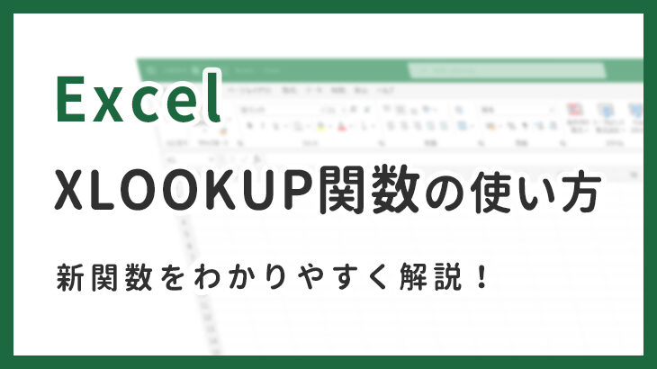 【EXCEL】新しいXLOOKUP関数が便利！簡単使い方ガイド