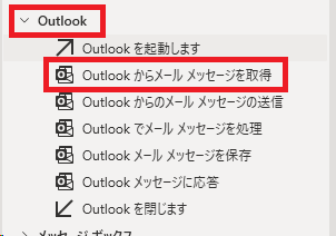 Outlookアカウントからメッセージを取得