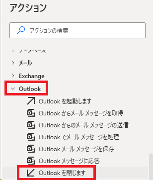 Outlookを閉じる